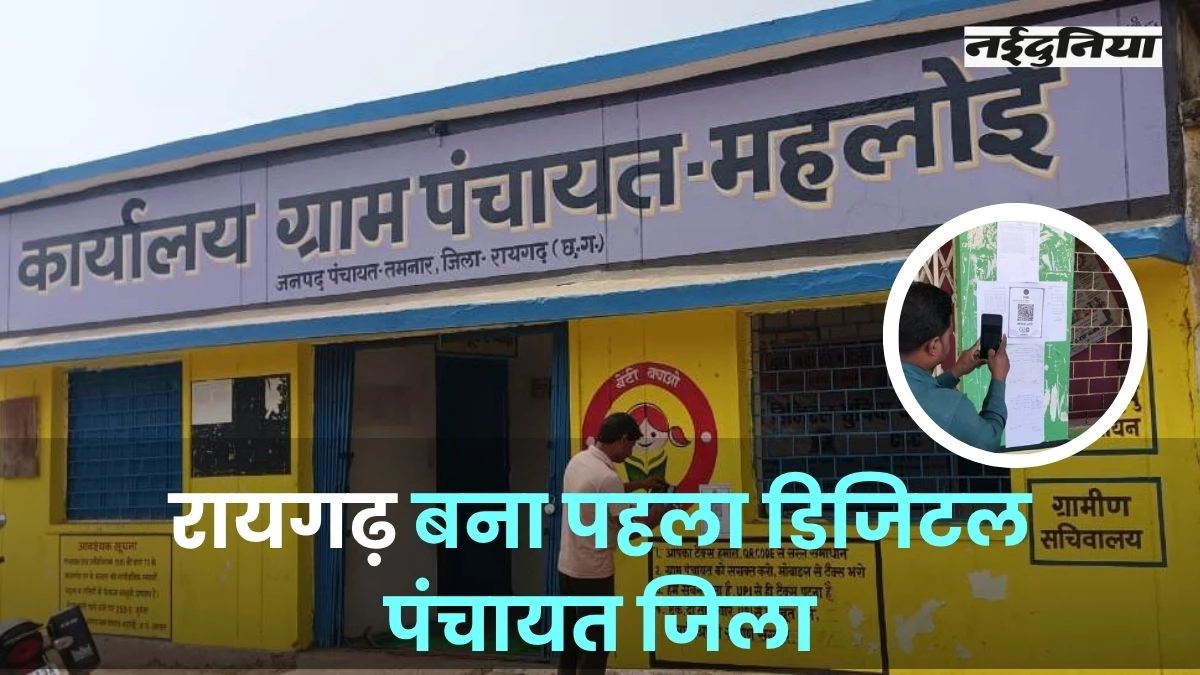 Chhattisgarh News: रायगढ़ बना राज्य का पहला डिजिटल पंचायत जिला, अब UPI से हो रही टैक्स वसूली