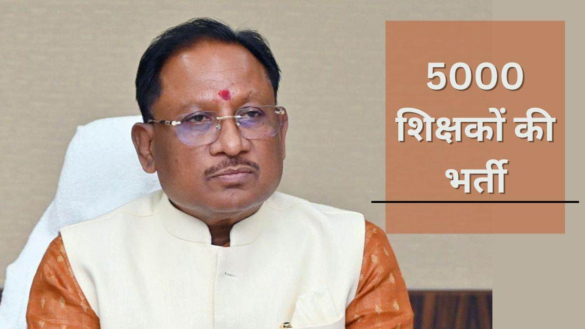 छत्तीसगढ़ के साय सरकार का बड़ा फैसला, प्रदेश में होगी 5000 शिक्षकों की भर्ती, 60 हजार से ज्यादा पद खाली
