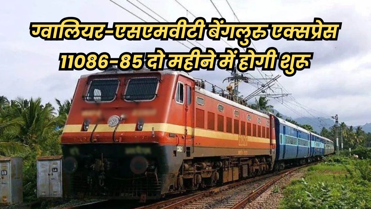 Gwalior Bengaluru New Train: ग्वालियर से बेंगलुरु के बीच चलेगी सीधी ट्रेन, भोपाल में भी रुकेगी
