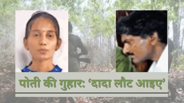 माओवादी नेता को पोती का पत्र...‘दादा लौट आइए, बंदूक से ज्यादा जरूरी रिश्ते हैं’