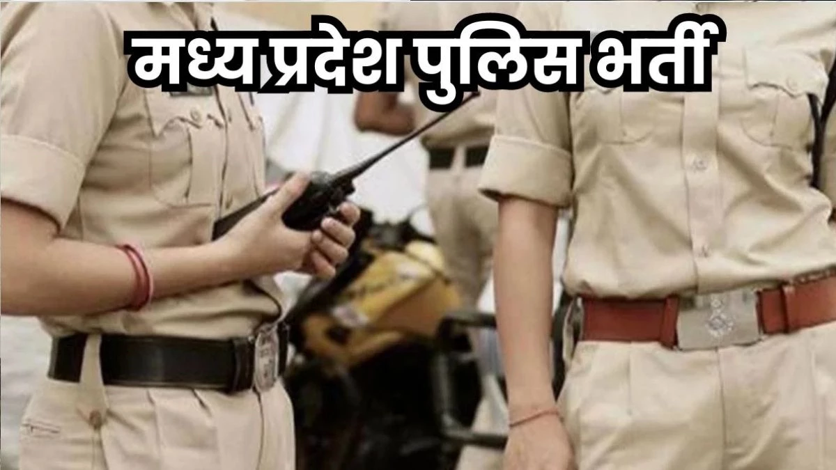मप्र पुलिस भर्ती में फर्जीवाड़ा, आधार कार्ड के हेरफेर से नियुक्ति के दौरान पकड़े जा रहे नए कांस्टेबल
