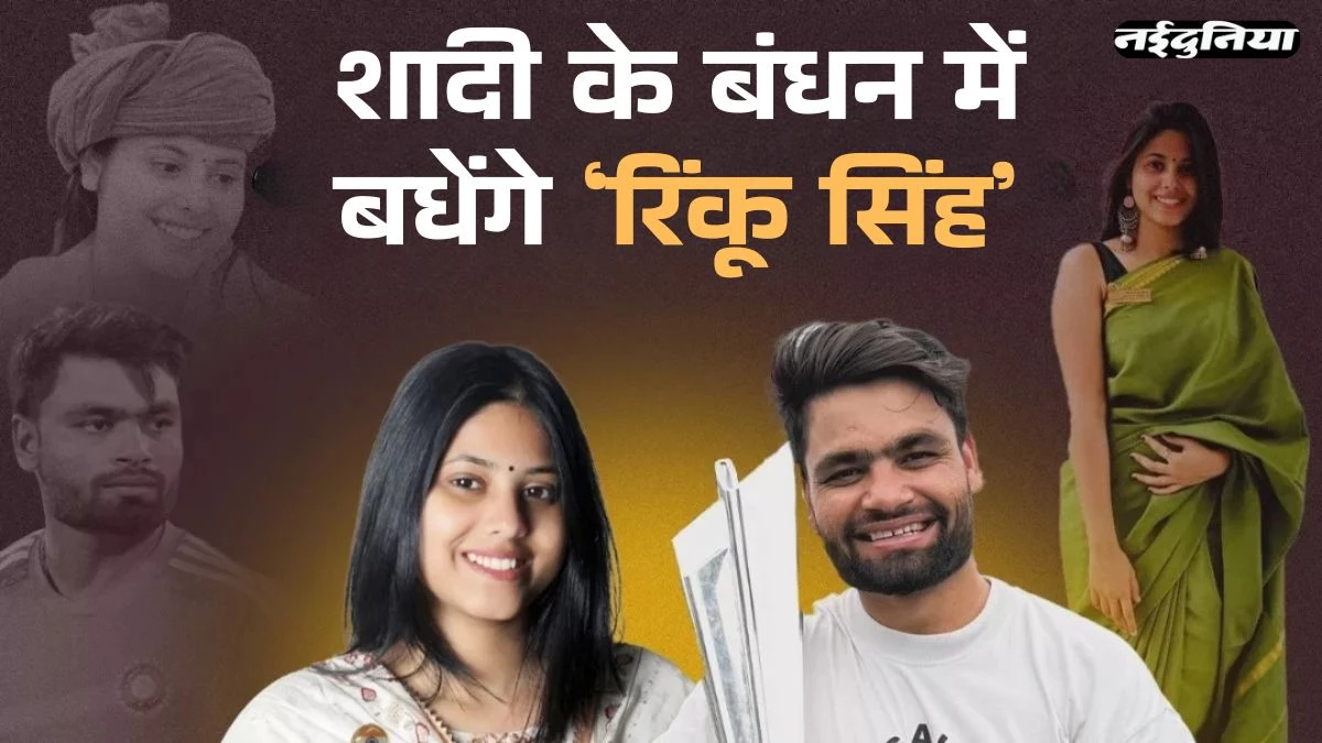 Rinku Singh: शादी के बंधन में बंधेंगे इंडिया के धाकड़ बल्लेबाज, भगवान शिव की नगरी में बजेगी शहनाई