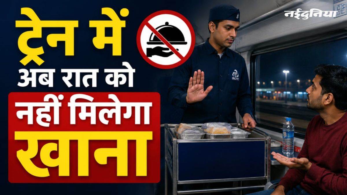 रेल यात्रियों को बड़ा झटका... अब सफर में रात को नहीं मिलेगा खाना, IRCTC ने बदला नियम