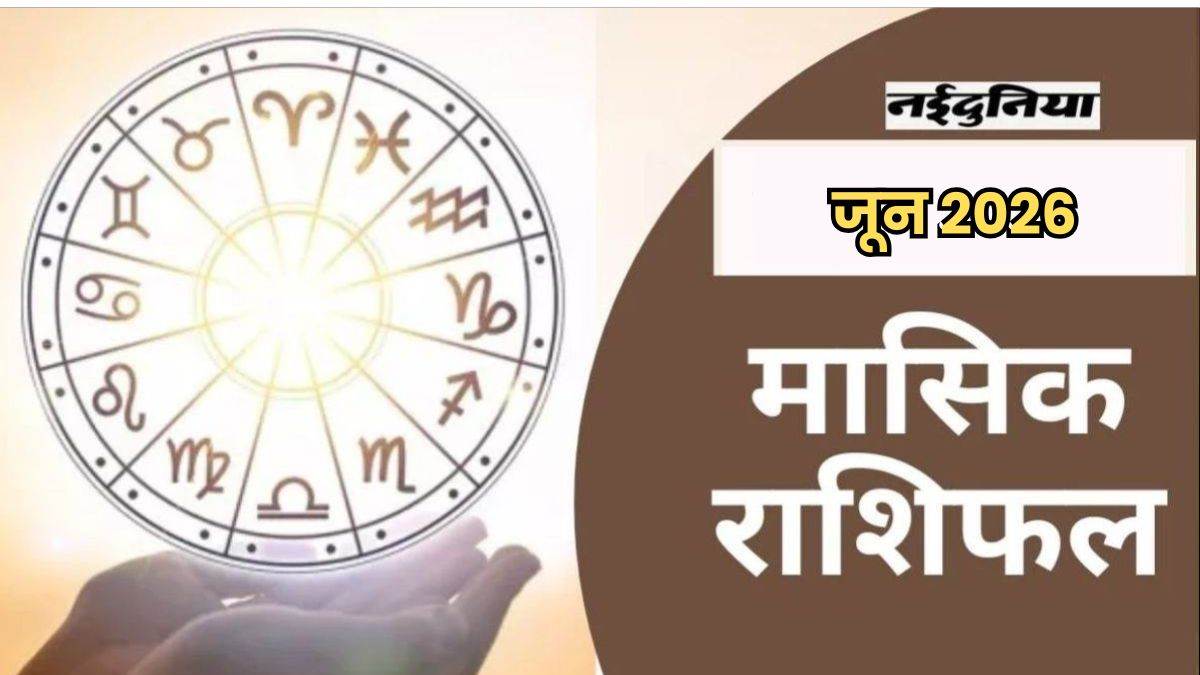 Monthly Horoscope June 2026: इस महीने वृषभ, मिथुन और कन्या समेत सभी 12 राशि वालों के लिए क्या होगा खास