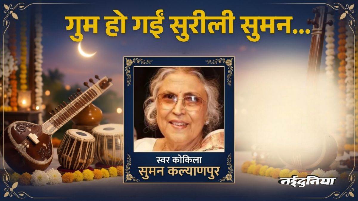 संगीत जगत का एक और सितारा अस्त, दिग्गज गायिका सुमन कल्याणपुर का निधन, 89 वर्ष...