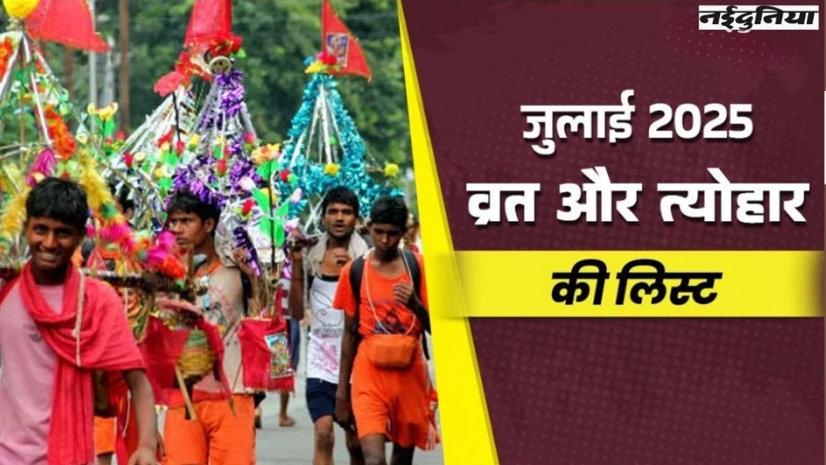 कब से शुरू होगी कांवड़ यात्रा... देखिए व्रत-त्योहारों और राशि परिवर्तन की लिस्ट