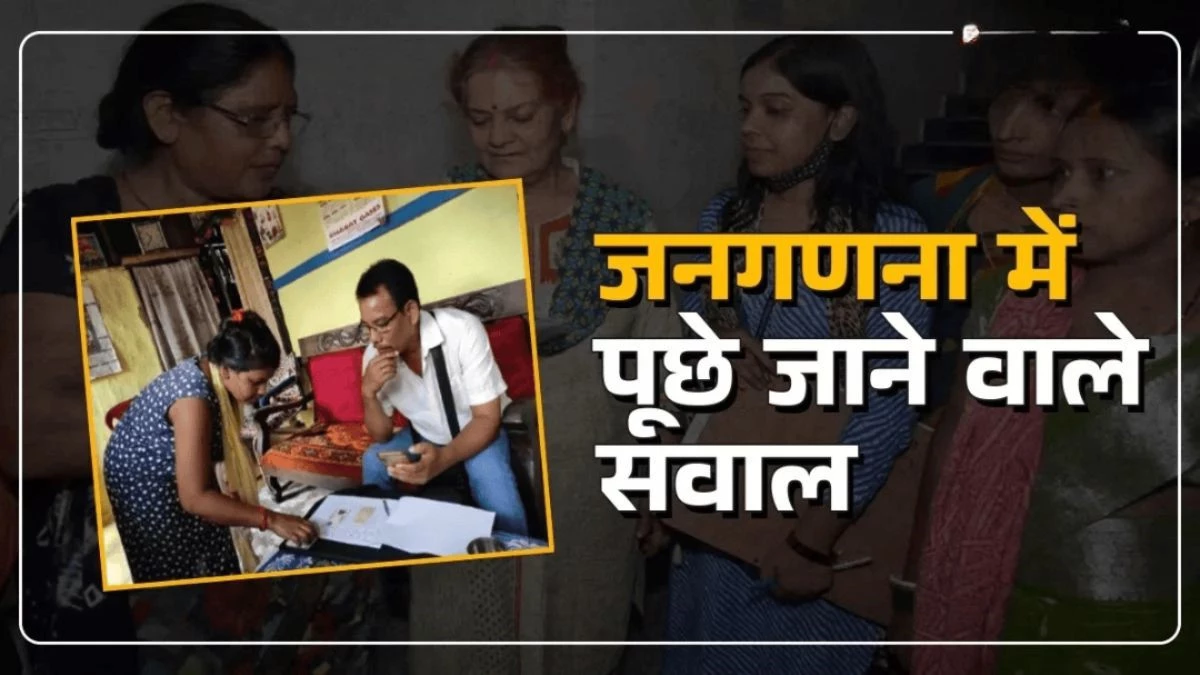 घर में कितने कमरे, फोन, AC या कार है? जनगणना के दौरान पूछे जाएंगे ऐसे ही 26 सवाल
