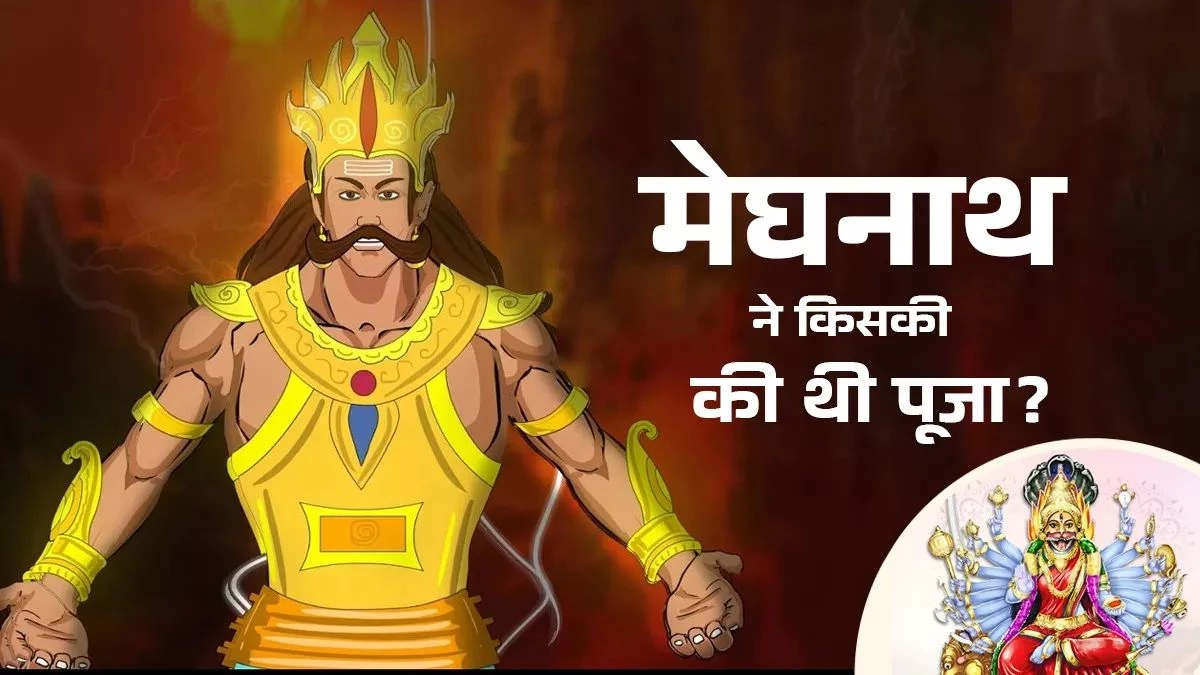 Ravan Kuldevi: रावण की कुलदेवी कौन थी? मेघनाथ ने युद्ध के दौरान किया था यज्ञ