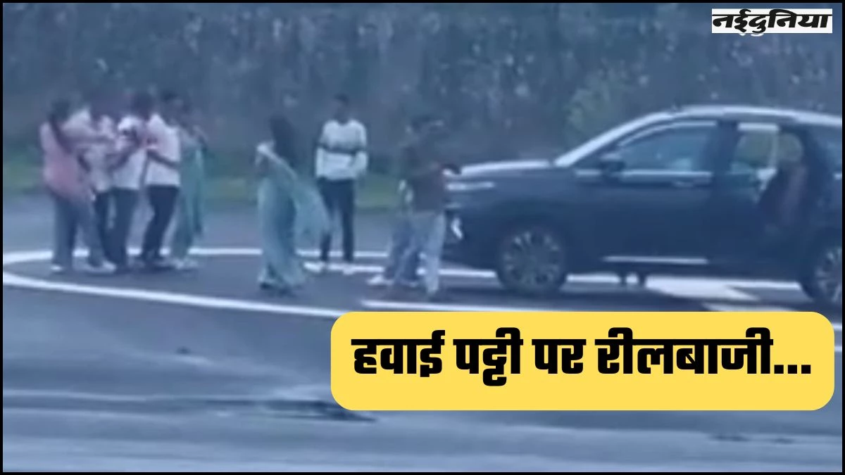 Reel का चस्का...छिंदवाड़ा हवाई पट्टी पर युवकों ने बनाई रील, रनवे पर कार दौड़ाकर तोड़ी सुरक्षा