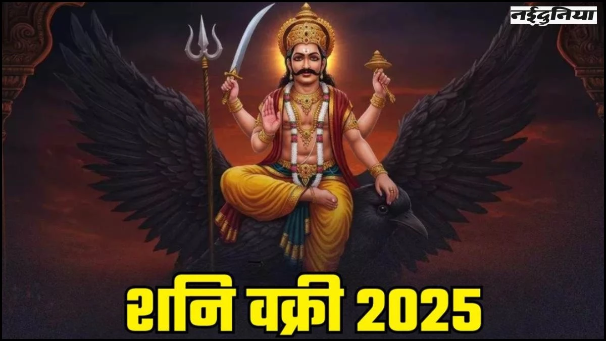 Shani Vakri 2025: 13 जुलाई से शनि हो रहे हैं वक्री, इन 4 राशि के जातकों की बदलेगी किस्मत, होगा लाभ ही लाभ
