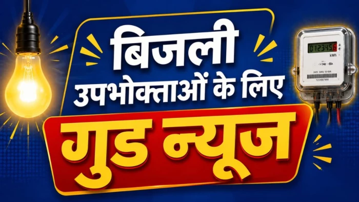 मध्य प्रदेश के लाखों बिजली उपभोक्ताओं के लिए गुड न्यूज, फ्यूल कॉस्ट सरचार्ज घटने से कम होंगे बिल, इतनी होगी बचत