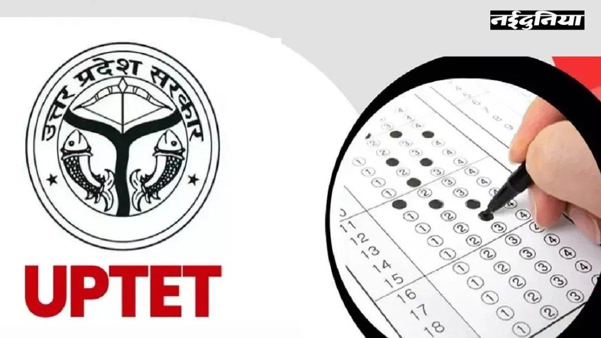 UPTET 2026: यूपीटीईटी में पास होने के लिए जनरल और आरक्षित वर्ग को चाहिए कितने नंबर? इतने सवाल सही करने पर मिलेगा सर्टिफिकेट