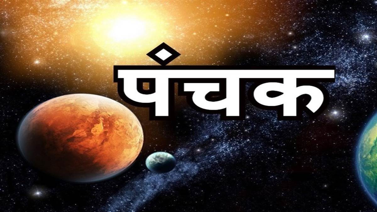 Panchak 2023पंचक हुआ शुरू, 7 अगस्त तक भूलकर भी न करें ये काम Panchak