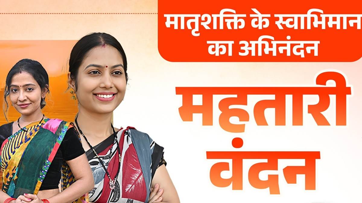 Mahtari Vandan App: छत्तीसगढ़ सरकार लांच करेगी महतारी वंदन एप… जानिए डाउनलोड की स्‍टेप बाय स्‍टेप प्रोसेस