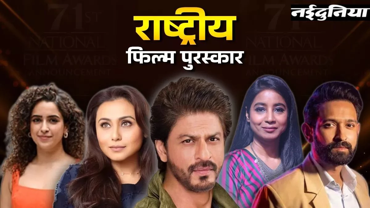 71st National Film Awards: विक्रांत मैसी ने जीता बेस्ट एक्टर अवॉर्ड, शाहरुख खान के करियर का पहला नेशनल अवार्ड, यहां देखें पूरी विनर्स लिस्‍ट
