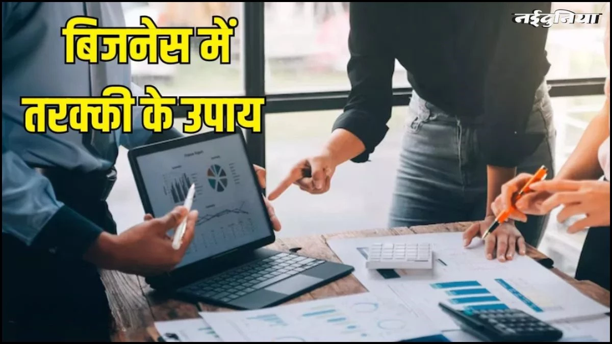 Vastu Tips: बिजनेस में चाहते हैं खूब तरक्की तो करें ये आसान उपाय, होगी पैसों की बरसात