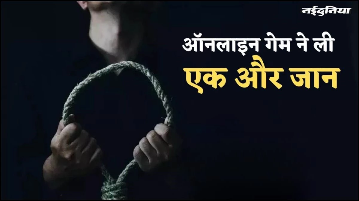 जानलेवा गेम! Free Fire में हारा 3 हजार रुपये तो सातवीं के छात्र ने लगाई फांसी