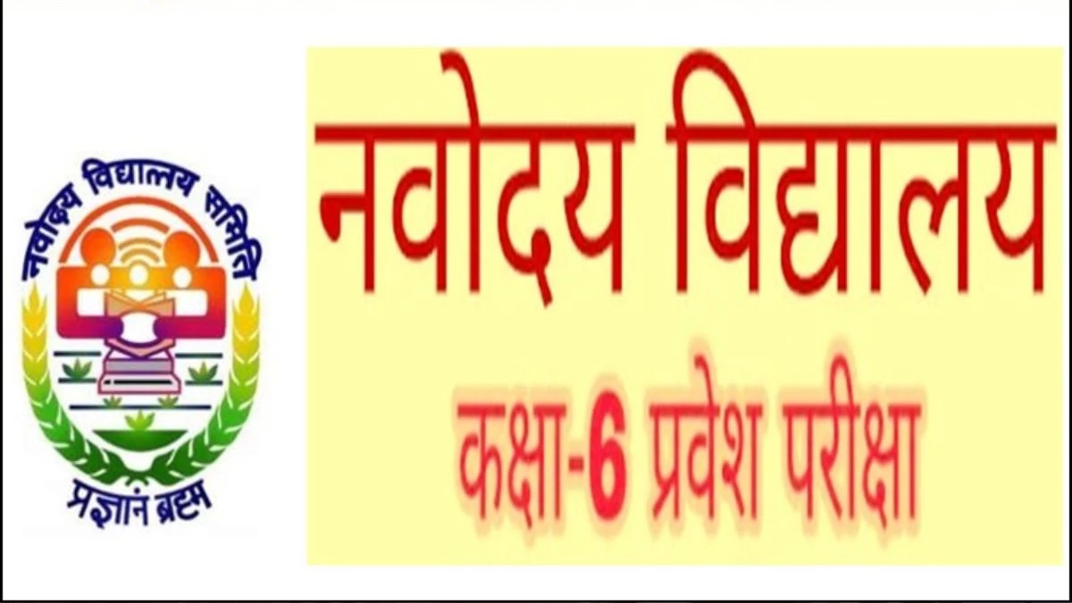 जवाहर नवोदय विद्यालय में 6th क्लास के एडमिशन की तारीख बढ़ी, अब इस डेट तक कर सकते हैं अप्लाई