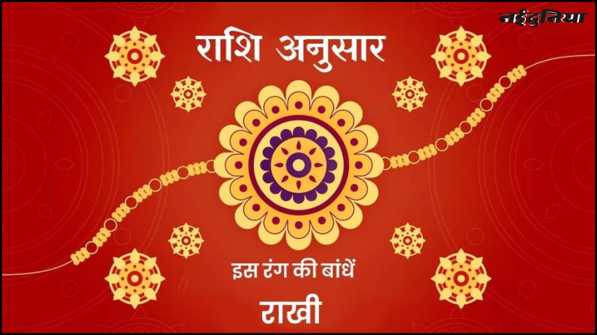 Raksha Bandhan 2025: रक्षाबंधन पर भाई को राशि अनुसार बांधे इस की रंग राखी, दोनों को जीवन में मिलेगी सफलता