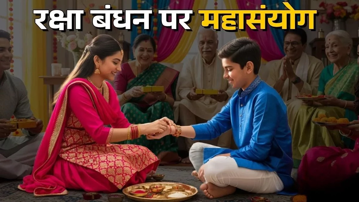 Raksha Bandhan 2025: 95 साल बाद बन रहा दुर्लभ महासंयोग, नोट कर लें राखी बांधने का शुभ मुहूर्त