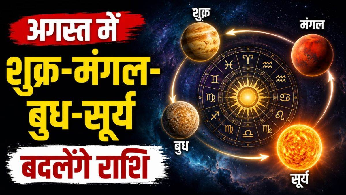 अगस्त में चमकेगी इन राशियों की किस्मत, शुक्र-मंगल-बुध-सूर्य बदलेंगे राशि, करियर और व्यापार पर पड़ेगा असर