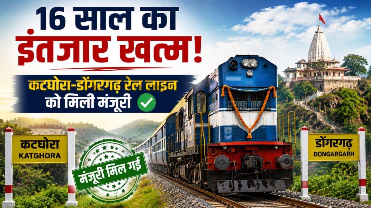 छत्तीसगढ़ में कटघोरा-डोंगरगढ़ रेल लाइन को मिली मंजूरी, 16 साल का संघर्ष लाया रंग, अब पटरियों पर दौड़ेगी उम्मीद