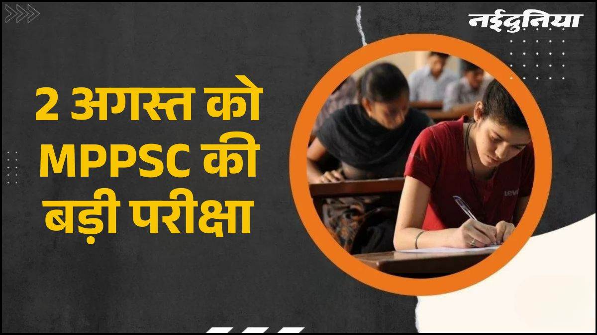 2 अगस्त को MPPSC की बड़ी परीक्षा, 497 पदों के लिए 51 केंद्रों पर होंगे एग्जाम, 20 हजार से अधिक अभ्यर्थी आजमाएंगे किस्मत