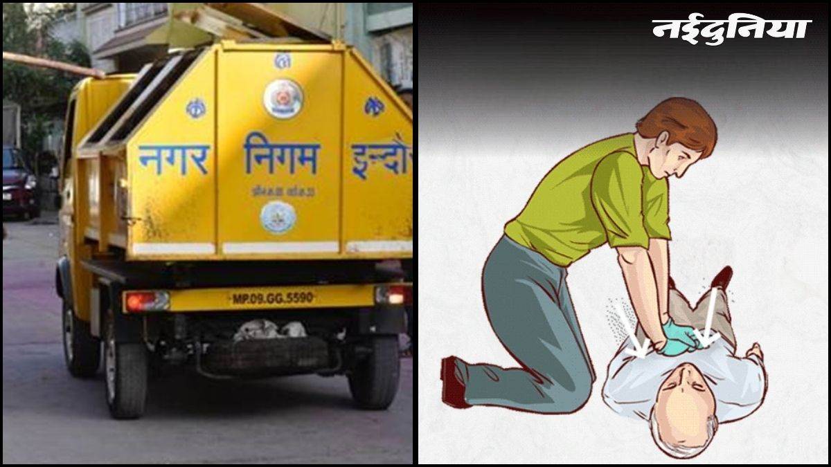 इंदौर में नगर निगम की चलती गाड़ी में मिली नई जिंदगी, CPR देकर बचाई साथी की सांसें, समय रहते मिला इलाज