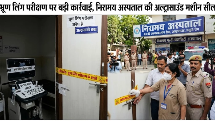 नवदुनिया एक्सक्लूसिव: भोपाल में भ्रूण लिंग परीक्षण पर बड़ी कार्रवाई, निरामय अस्पताल की अल्ट्रासाउंड मशीन सील