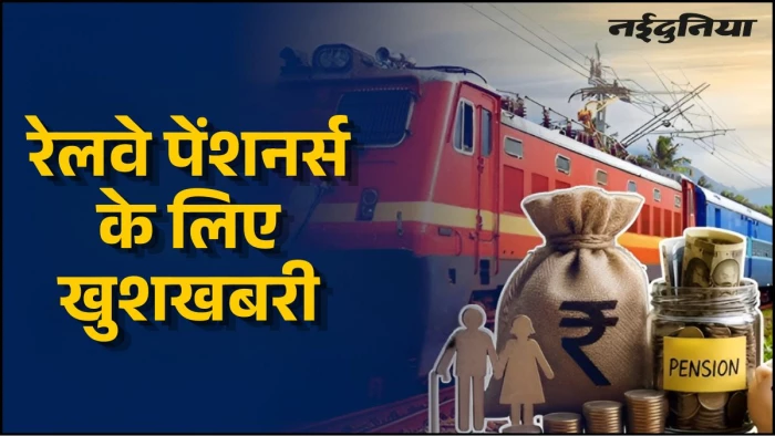 रेलवे पेंशनभोगियों के लिए राहत भरी खबर... अब विकल्प के अनुसार मिलेंगे HRMS या मैनुअल पास, डिजिटल बाध्यता खत्म