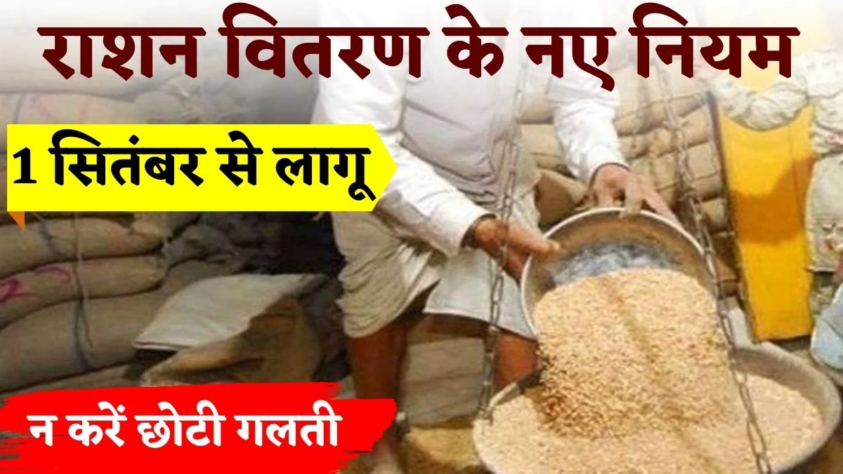 Rashan Card पर बड़ा अपडेट, 1 सितंबर से बदल गए राशन वितरण के नियम