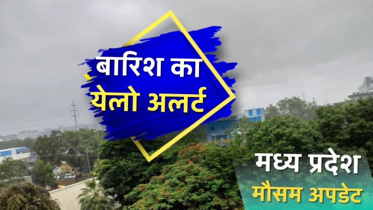 Weather of MP: प्रदेश में अगले 48 घंटों तक मानसून सुपर एक्टिव, 7 संभागों में बारिश का येलो अलर्ट