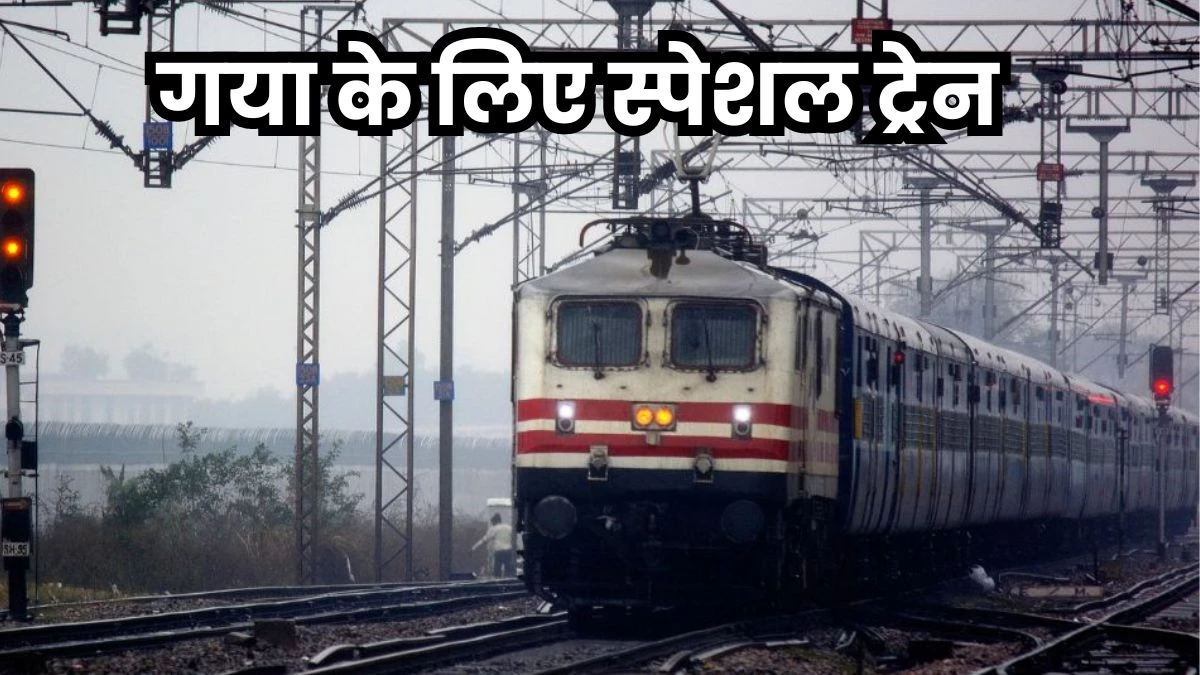 Gaya Special Train: पितृपक्ष में गया के लिए चलेगी ये स्पेशल ट्रेन, जल्दी करवाएं रिजर्वेशन