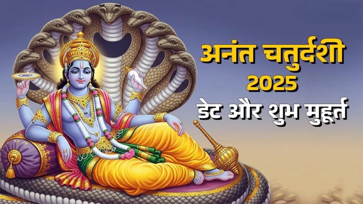 Anant Chaturdashi 2025 Date: कब है अनंत चतुर्दशी? यहां जानें समय और पूजा विधि