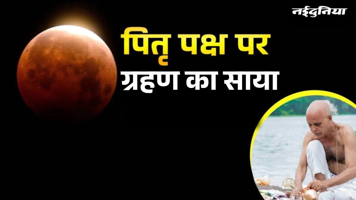 Pitru Paksha 2025: पितृ पक्ष के 15 दिन में एक नहीं दो-दो ग्रहण, कैसे होगा इसका प्रभाव? जानें