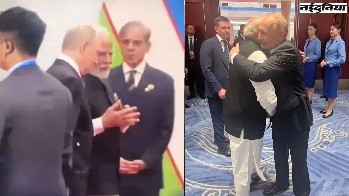 SCO Summit China 2025 पाकिस्तान के पीएम की किरकिरी, बात करते निकले मोदी-पुतिन, हाथ-बांधे खड़े रहे शहबाज