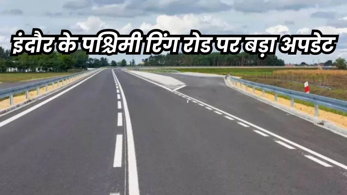 Indore: पश्चिम रिंगरोड में नया पेंच फंसा, महंगे दाम पर प्‍लॉट खरीदने वालों को लगा झटका, जमीन अधिग्रहण की जानकारी लगी तो रह गए दंग