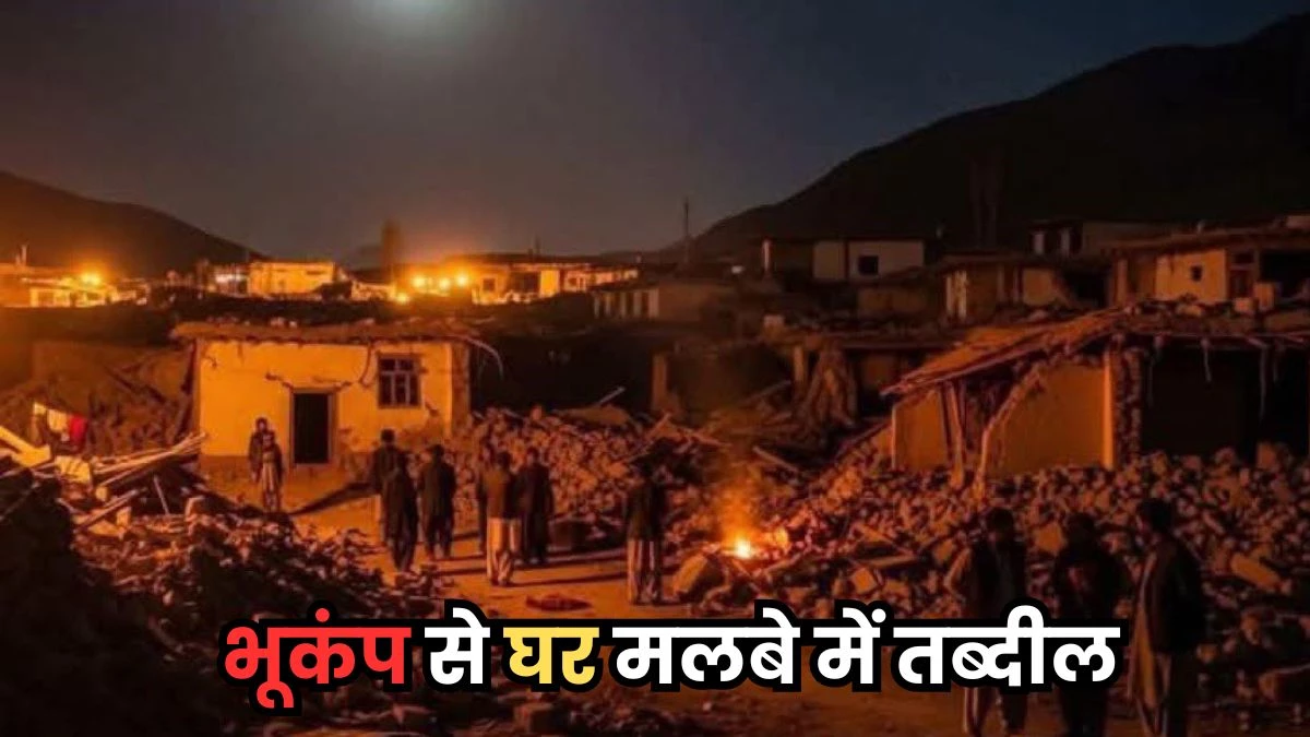 Afghanistan Earthquake: अफगानिस्तान में भूकंप से 622 लोगों के मरने की आशंका, चारों तरफ फैली तबाही