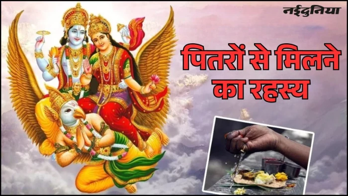 Pitru Paksha 2025: क्या सचमुच पूर्वज आते हैं धरती पर? गरुड़ पुराण से जानिए राज