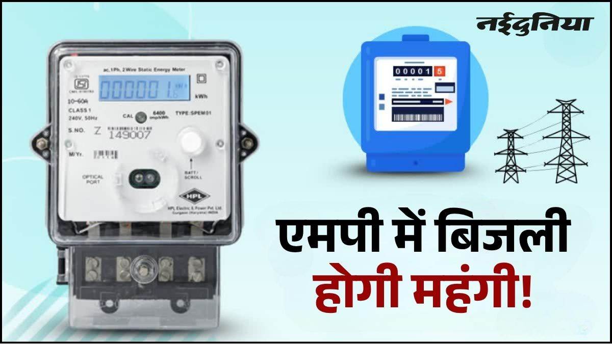 एमपी में 15 से 20 प्रतिशत तक महंगी हो सकती है बिजली, 1.83 करोड़ घरेलू उपभोक्ताओं पर पड़ेगा असर, 100 आपत्तियां भी दर्ज नहीं