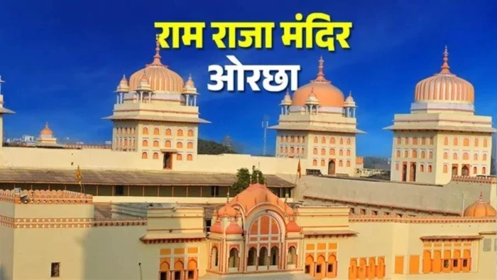 रामराजा लोक से बुंदेलखंड की बदलेगी तस्वीर, पर्यटन के साथ रोजगार को मिलेगी रफ्तार, महाकाल लोक की तर्ज पर सजेगा ओरछा