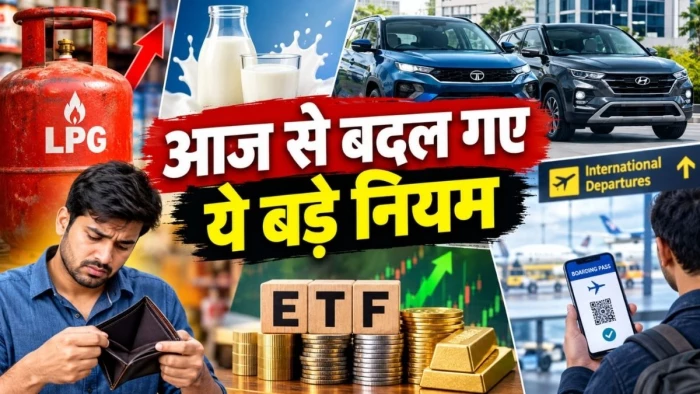आज से बदल गए ये बड़े नियम, LPG सिलेंडर से लेकर दूध तक सब हुआ महंगा, आपकी जेब पर पड़ेगा सीधा असर