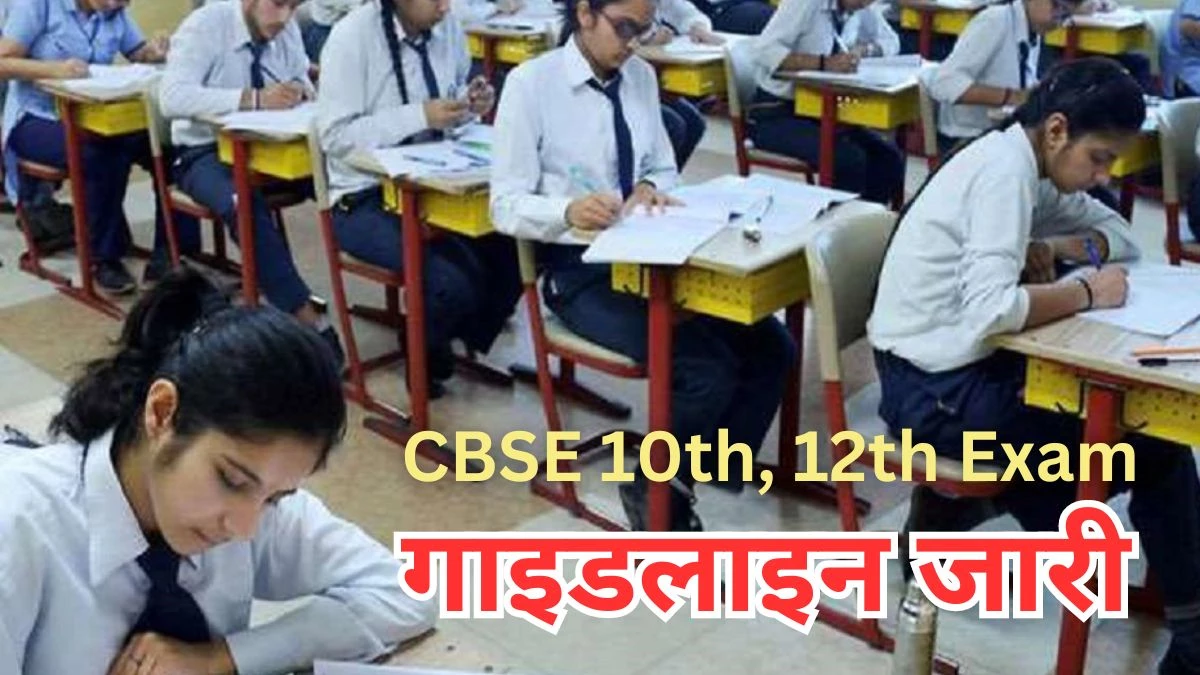 CBSE 10th 12th Exam 2025 Alert: इस बार हर स्टूडेंट पर होगी सीसीटीवी कैमरे की नजर, सीबीएसई ने जारी की गाइडलाइन