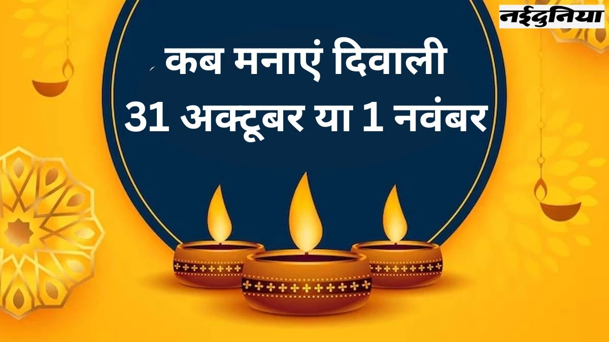 Diwali Exact Date: दूर कर लीजिए दिवाली डेट का कंफ्यूजन, इंदौर में विद्वत परिषद की बैठक हुआ फैसला