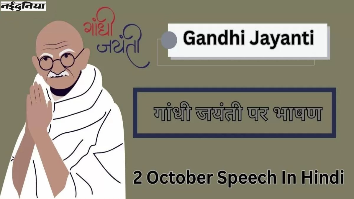 Gandhi Jayanti Speech Hindi : गांधी जयंती 2024 के कार्यक्रम में दें ये भाषण, श्रोताओं की मिलेगी जमकर वाहवाही