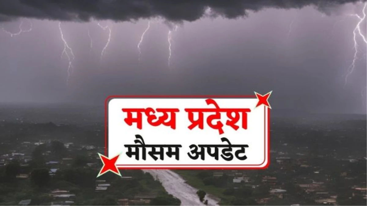 Weather of MP: प्रदेश के कुछ इलाकों में पड़ेंगी बौछारें, 4 अक्टूबर से फिर बदलेगा मौसम