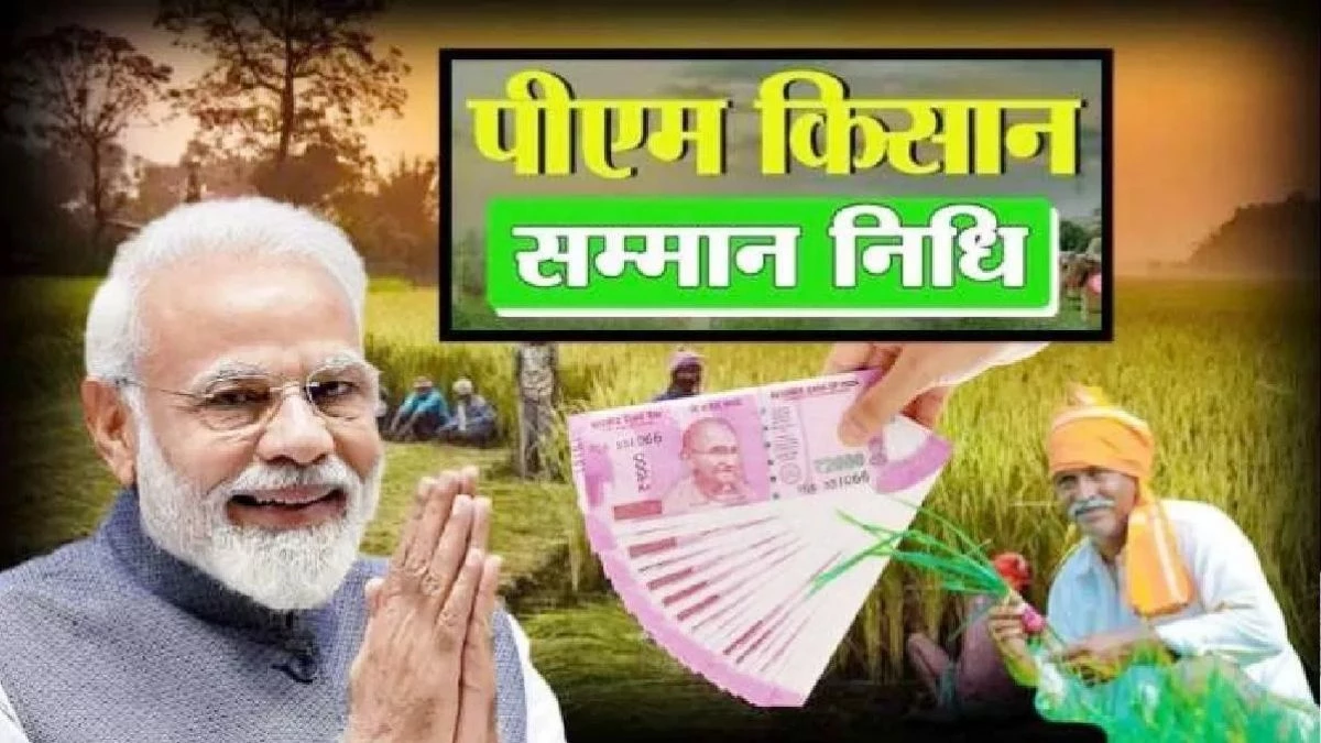 PM मोदी कुछ देर बाद जारी करेंगे किसान सम्मान निधि की 18वीं किस्त, किसानों के खाते में आएंगे 20 हजार करोड़