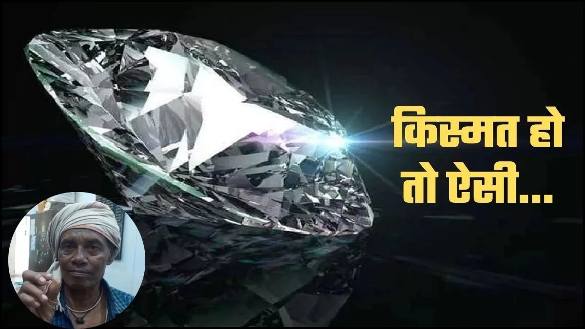 पन्ना में फिर चमकी मजदूर की किस्मत, सड़क किनारे मिला 4 कैरेट का हीरा, इतनी आंकी जा रही कीमत