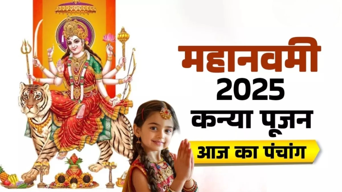 Aaj ka Panchang 01 October 2025: महानवमी पर बन रहे हैं ये शुभ योग, जानें कन्या पूजन का शुभ मुहूर्त और महत्व