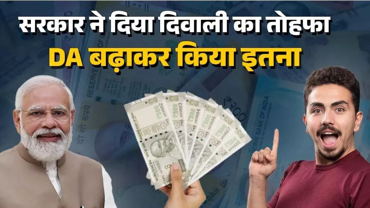 DA Hike: मोदी सरकार ने केंद्रीय कर्मचारियों को दिया दिवाली का तोहफा, 3 फीसदी बढ़ाया महंगाई भत्ता